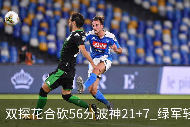 双探花合砍56分波神21+7 绿军轻取猛龙获连胜